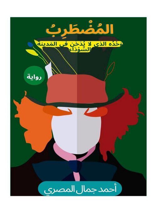 Title details for رواية المضطرب by Ahmed Gamal Abe El-Nasser Abd Abd El-Rahman - Available